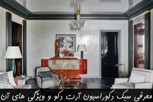 سبک دکوراسیون آرت دکو